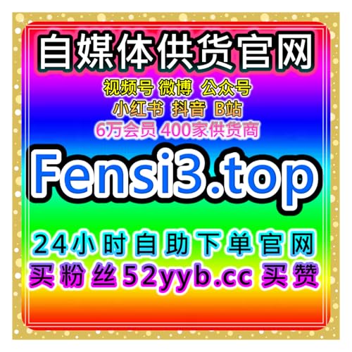 短视频自助涨粉神器，覆盖快手播放评论点赞互动优化方案提高活跃度