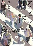 アスファルトに赤(下) (ヒーローズコミックス ふらっと)