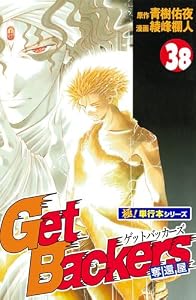 Get Backers 奪還屋【極！単行本シリーズ】38巻