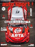  auto sport - オートスポーツ - 2024年 8月号 No.1598