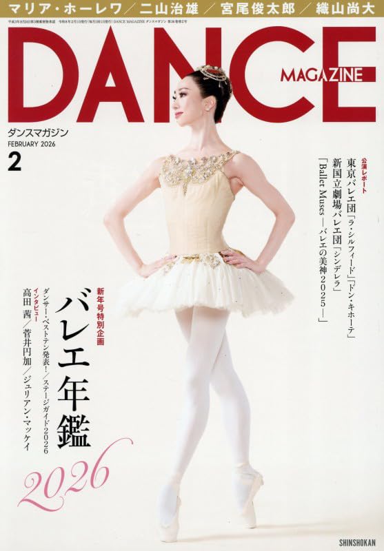 Amazon.co.jp: ダンスマガジン 2026年 02 月号 [雑誌] : ダンス