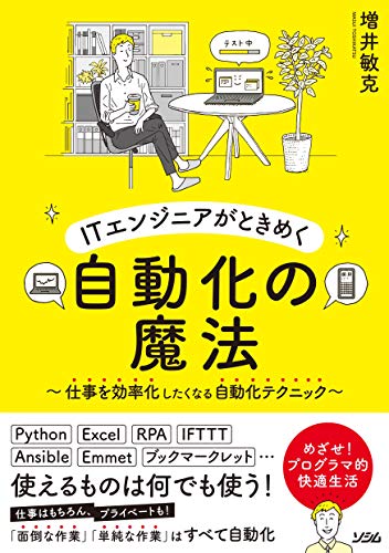 キンドル 無料電子書籍 ITエンジニアがときめく自動化の魔法 ~仕事を効率化したくなる自動化テク バイ