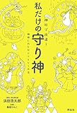 神社で出逢う 私だけの守り神――神様に力を分けてもらう方法