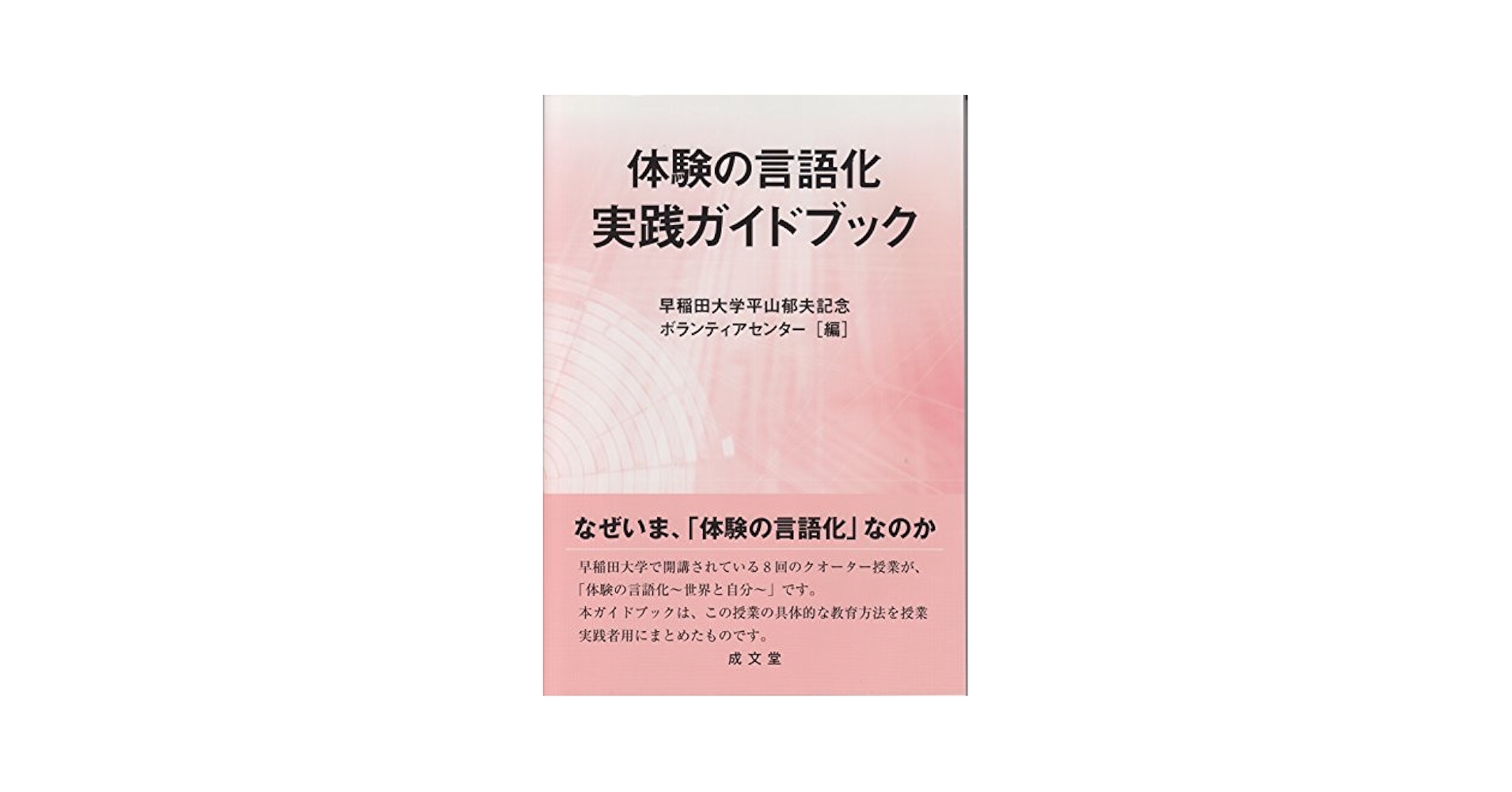 体験の言語化実践ガイドブック | 早稲田大学平山郁夫記念