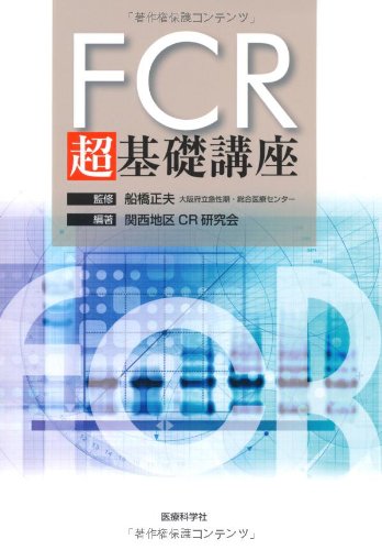 無料電子書籍アプリ FCR 超基礎講座 バイ