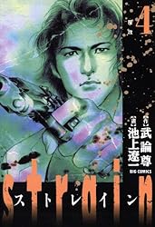 strain（1） (ビッグコミックス) | 池上遼一, 武論尊 | 青年