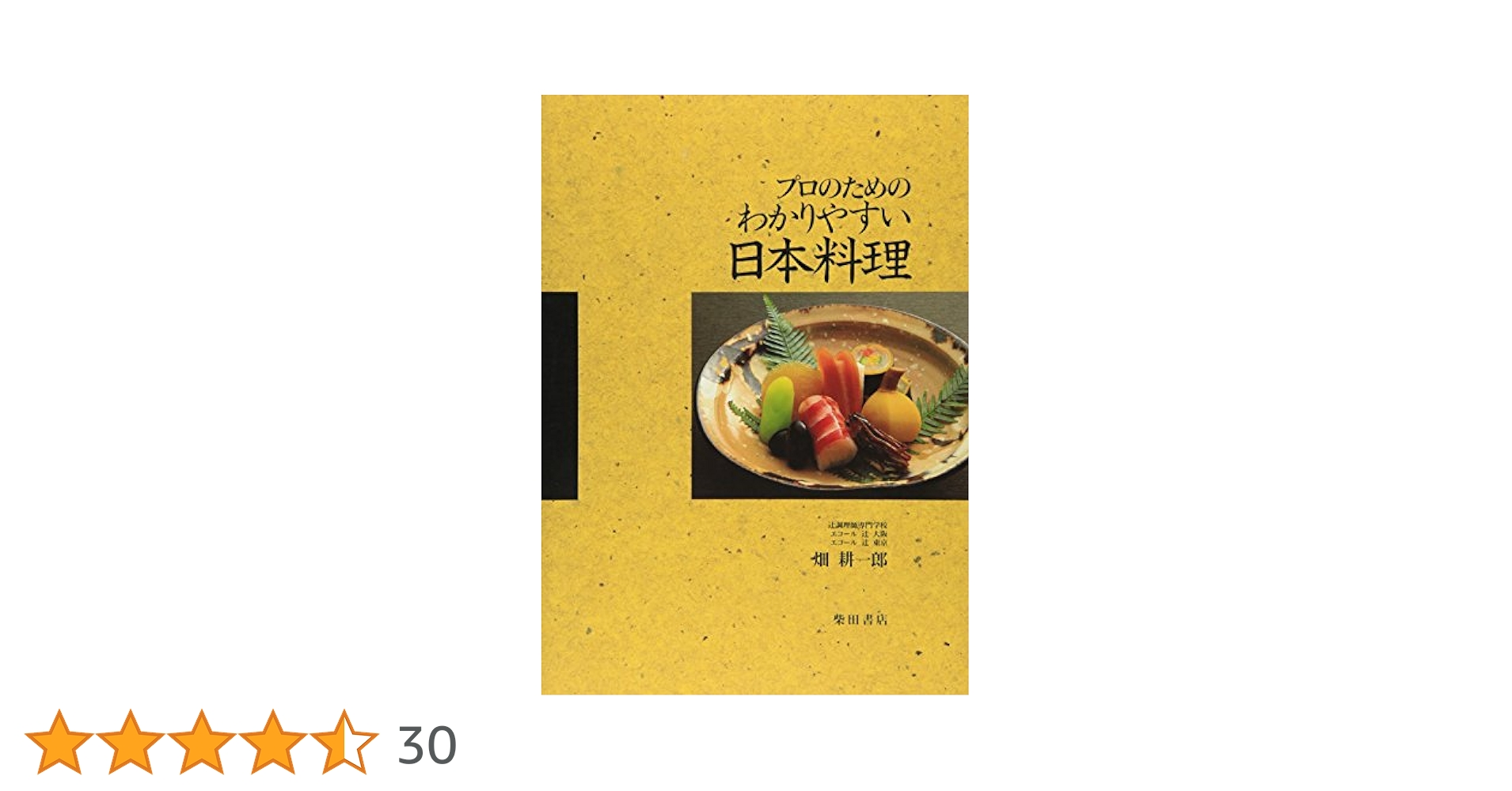 日本料理　割烹　プロの料理本 日本料理 割烹 プロの料理本