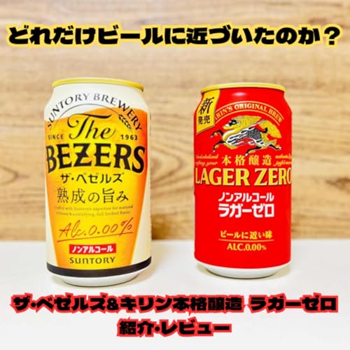 『期待のノンアルビール ザ・ベゼルズ&キリン本格醸造ラガーゼロを紹介・レビュー』のカバーアート