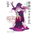 薔薇のマリアＶｅｒ１　つぼみのコロナ (角川スニーカー文庫)