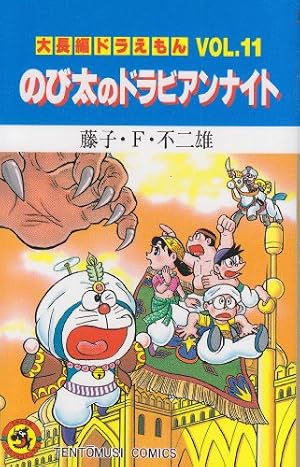 ザ・ドラえもんズ スペシャル コミック 全12巻完結セット (てんとう虫