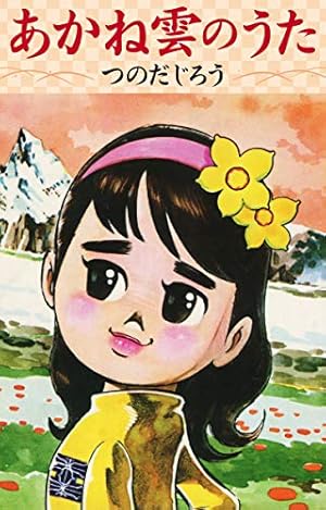 忍者あわて丸 1 | つのだじろう | マンガ | Kindleストア | Amazon