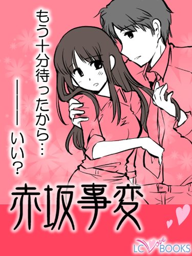 赤坂事変 特別付録付 赤坂事変 特別付録 Hot Love Scene エルシーラブブックス いずみやみその 百田姿子 女性マンガ Kindleストア Amazon 赤坂事変 特別付録付 赤坂事変 特別付録 Hot Love Scene エルシーラブブックス いずみやみその 百田姿子 女性マンガ Kindleストア Amazon