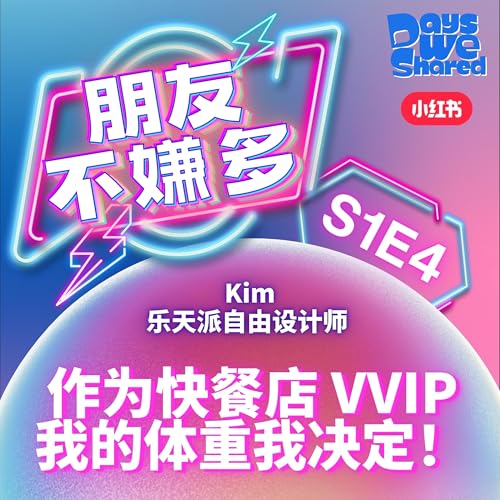 朋友不嫌多 S1E4 - Kim：作为快餐店 VVIP, 我的体重我决定！