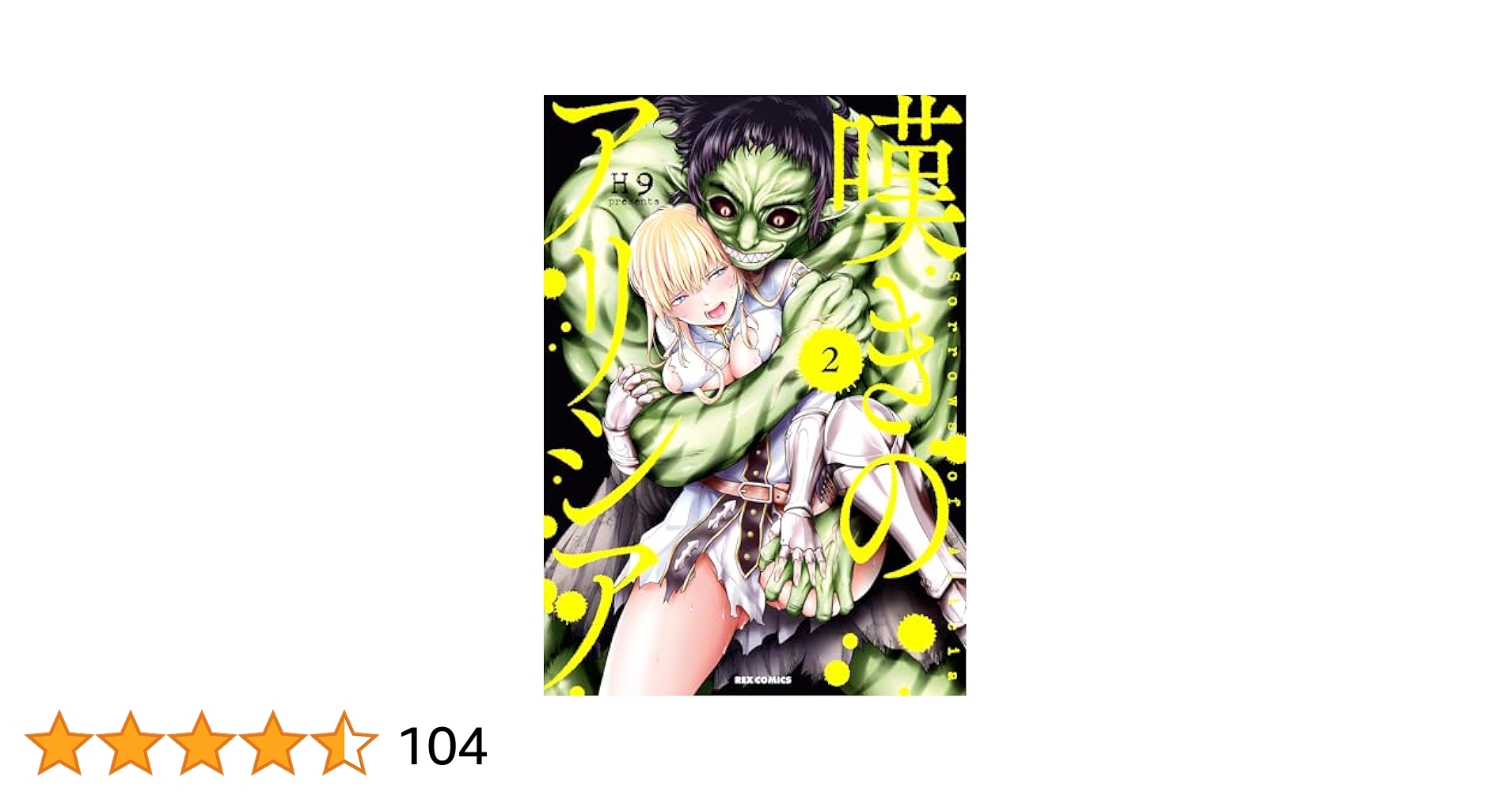 Amazon.co.jp: 嘆きのアリシア: 2【イラスト特典付】 (REX