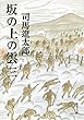 セール中のKindle本26：坂の上の雲（三） 