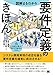 図解まるわかり 要件定義のきほん