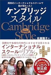 ケンブリッジスタイル　英国式インターナショナルスクールで娘が変わった！