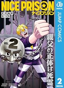 NICE PRISON 2 (ジャンプコミックスDIGITAL)