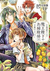 魔王陛下のお掃除係【分冊版】　11 (プリンセス・コミックス)