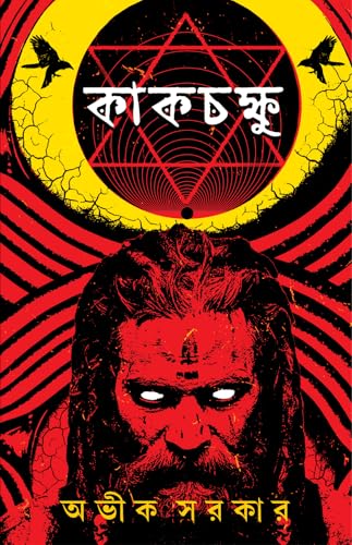 Image of Kakchokkhu | Bengali Occult Horror Novels | Bangla Tantra Upanyas by Avik Sarkar