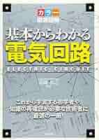 基本の回路【完全版】 81-nOpn-iRL._UF350,350_QL50_.jpg
