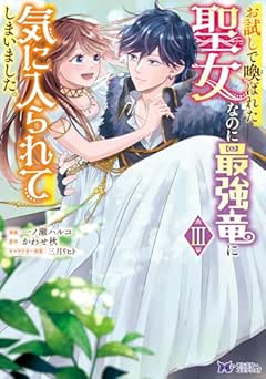 [一ノ瀬ハルコ×かわせ秋] お試しで喚ばれた聖女なのに最強竜に気に入られてしまいました。（コミック）全03巻