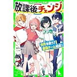 放課後チェンジ　世界を救う？　最強チーム結成！ (角川つばさ文庫)