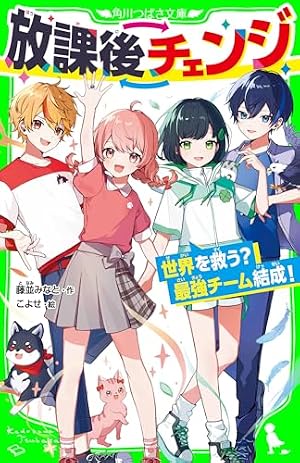 探偵チームKZ事件ノート（1） (なかよしコミックス) | 藤本ひとみ