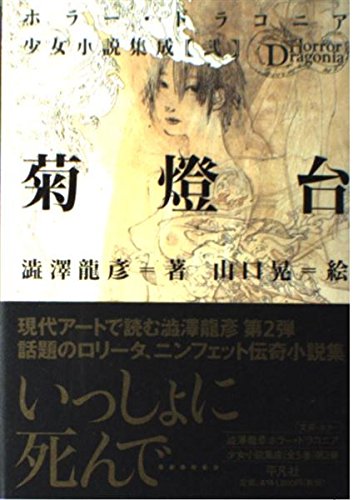 澁澤龍彦河出文庫8冊セットです。カバーデザイン・菊地信義