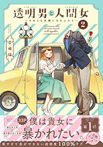 透明男と人間女～そのうち夫婦になるふたり～ ： 2 【電子コミック限定特典付き】 (アクションコミックス)