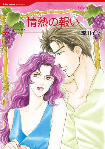 情熱の報い ハーレクインコミックス