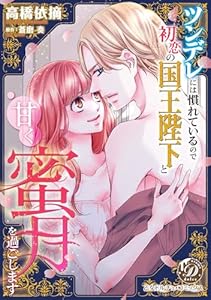 ツンデレには慣れているので初恋の国王陛下と甘く蜜月を過ごします (乙女ドルチェ・コミックス)