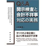 Q&A 開示検査と会計不祥事対応の実務