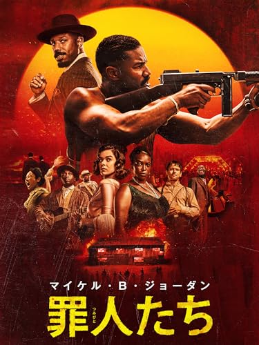 罪人たちのサムネイル