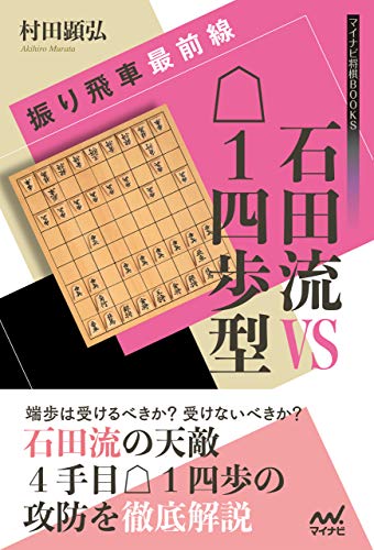 無料電子書籍アプリ 振り飛車最前線 石田流VS△1四歩型 マイナビ将棋BOOKS バイ