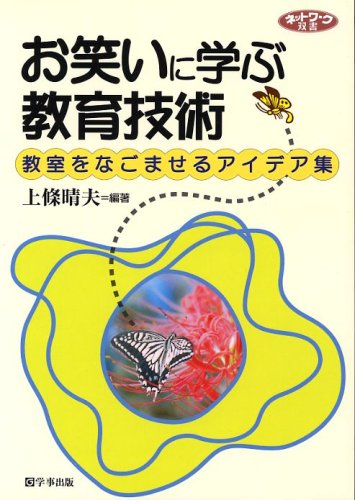 お笑いに学ぶ教育技術―教室をなごませるアイデア集 (ネットワーク双書)