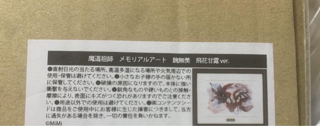 魔道祖師　メモリアルアート　魏無羨　飛花甘露ver. 魔道祖師 魏無羨 藍忘機 THEキャラSHOP メモリアルアート 飛花