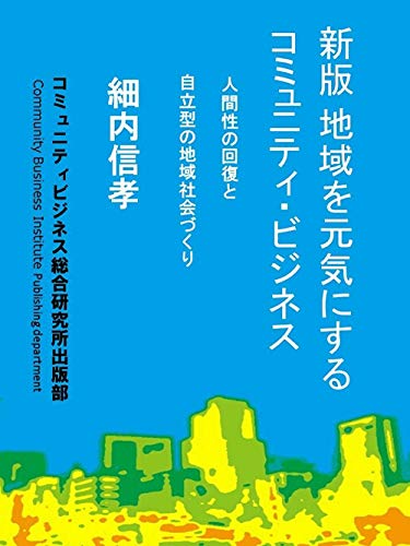 Amazon Co Jp 新版 地域を元気にするコミュニティ ビジネス 人間性の回復と自立型の地域社会づくり Ebook 細内信孝 本
