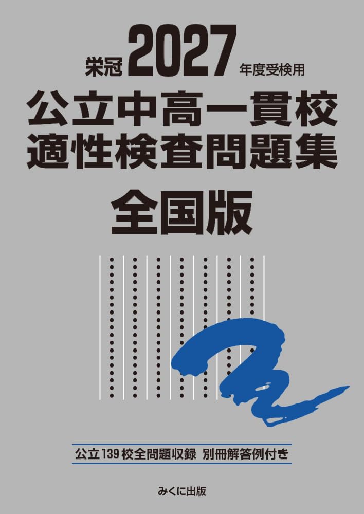 2027年度受検用 公立中高一貫校適性検査問題集 全国版 (公立中高一貫校