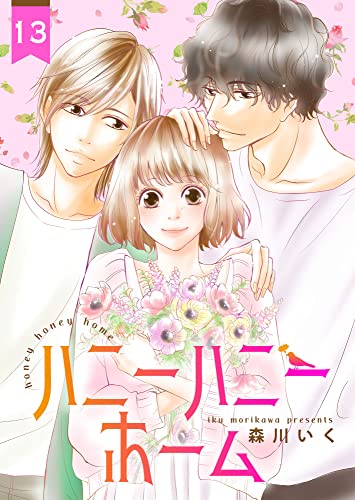 ハニーハニーホーム 13巻 (Colorful!)