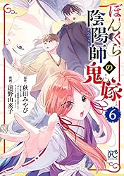 ぼんくら陰陽師の鬼嫁 1~12巻　秋田 みやび / 遠野 由来子 ぼんくら陰陽師の鬼嫁 1~12巻 秋田 みやび / 遠野 由来子 - メルカリ
