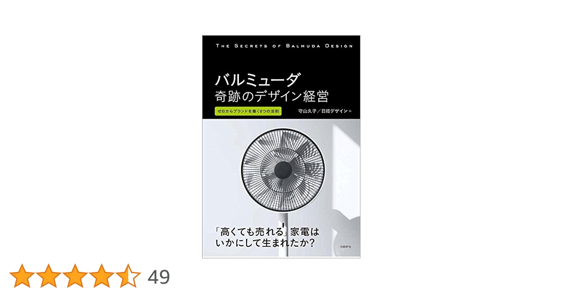 バルミューダ 奇跡のデザイン経営 | 守山 久子, 日経デザイン