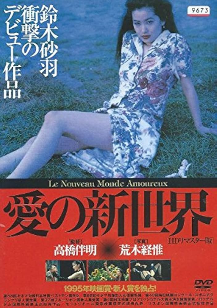 Amazon.co.jp: 愛の新世界 HDリマスター版 [レンタル落ち] : DVD