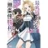 どまどま,和咲福朗「最底辺のおっさん冒険者。ギルドを追放されるところで今までの努力が報われ、急に最強スキル《無条件勝利》を得る（1）」