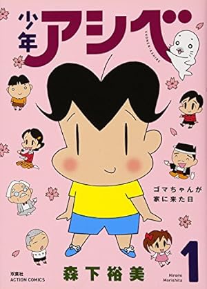 少年アシベ(1) (アクションコミックス) | 森下 裕美 |本 | 通販 | Amazon