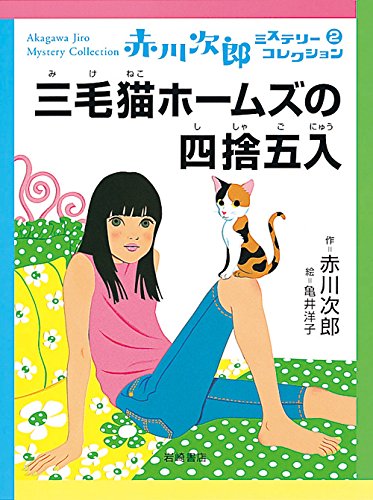 三毛猫ホームズの四捨五入