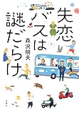 失恋バスは謎だらけ