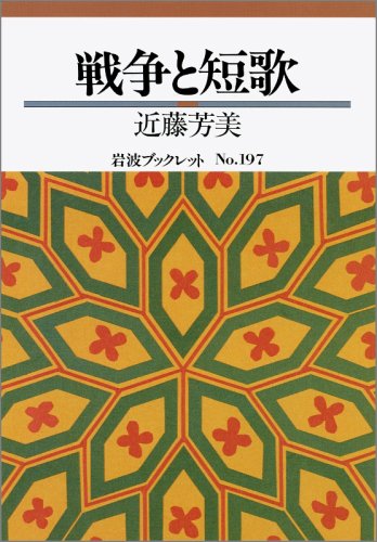 Amazon.co.jp: 近藤 芳美: 本、バイオグラフィー、最新アップデート