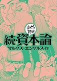 続・資本論(まんがで読破)