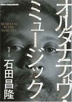 【本】オルタナティブミュージック　石田昌隆 51CiFWEQUVL._UF350,350_QL50_.jpg